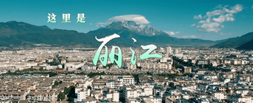  跟着总书记的考察足迹｜瞰丽江